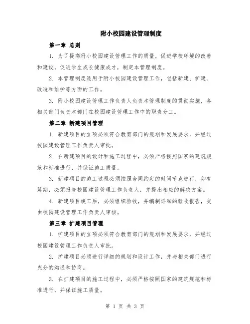附小校园建设管理制度