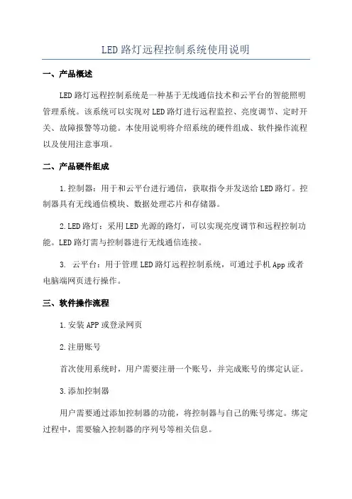LED路灯远程控制系统使用说明