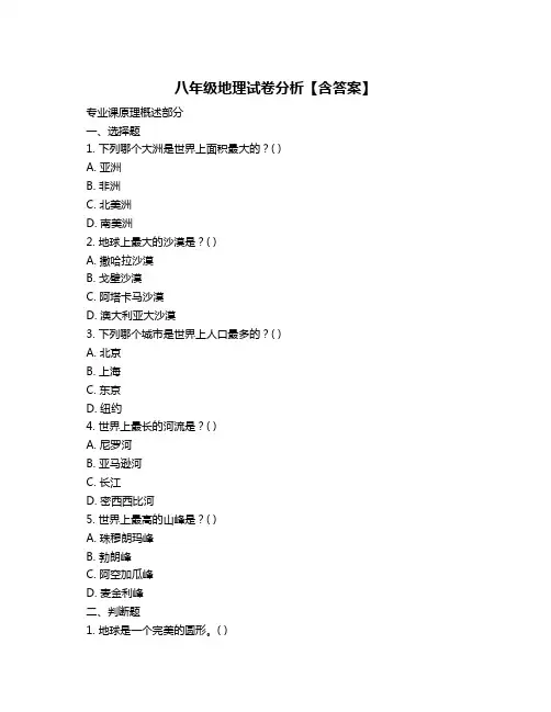 八年级地理试卷分析【含答案】