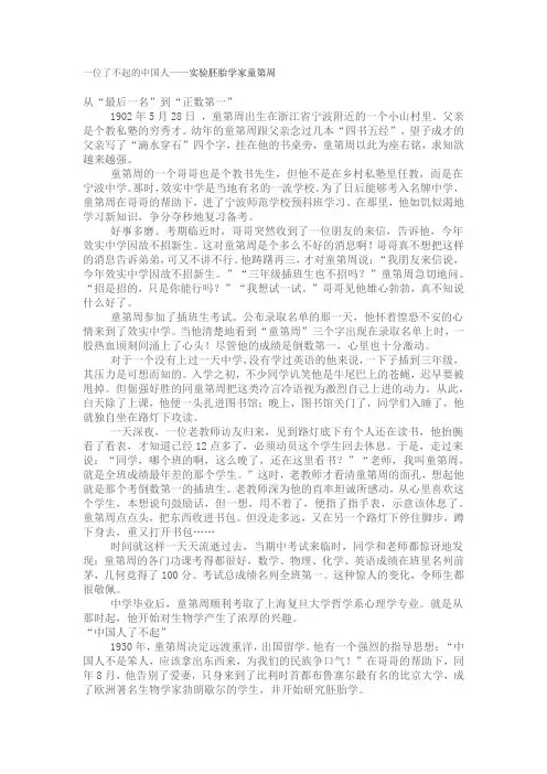 一位了不起的中国人——童第周