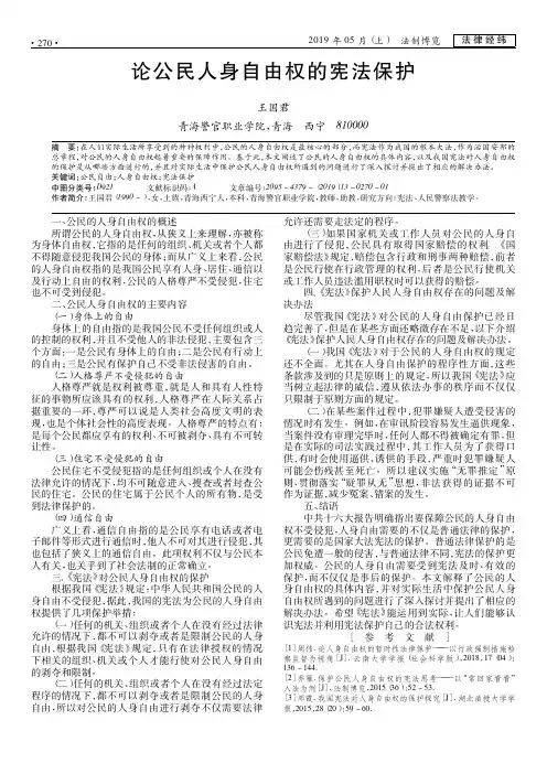 论公民人身自由权的宪法保护