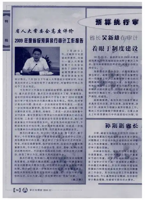 省人大常委会高度评价2009年度省级预算执行审计工作报告