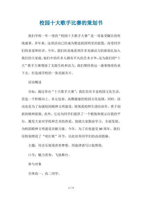校园十大歌手比赛的策划书