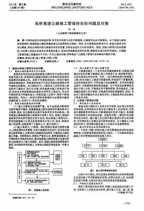 浅析高速公路施工管理存在的问题及对策