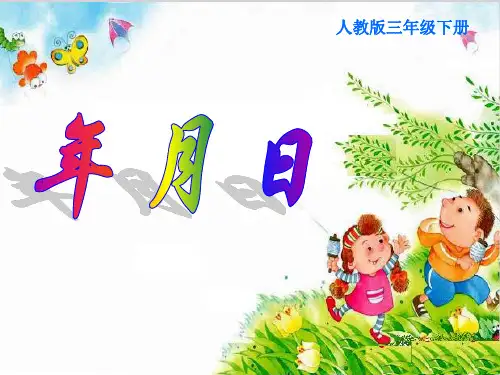 三年级数学下册课件-6.1  年月日4-人教版