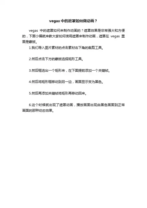 vegas中的遮罩如何做动画？