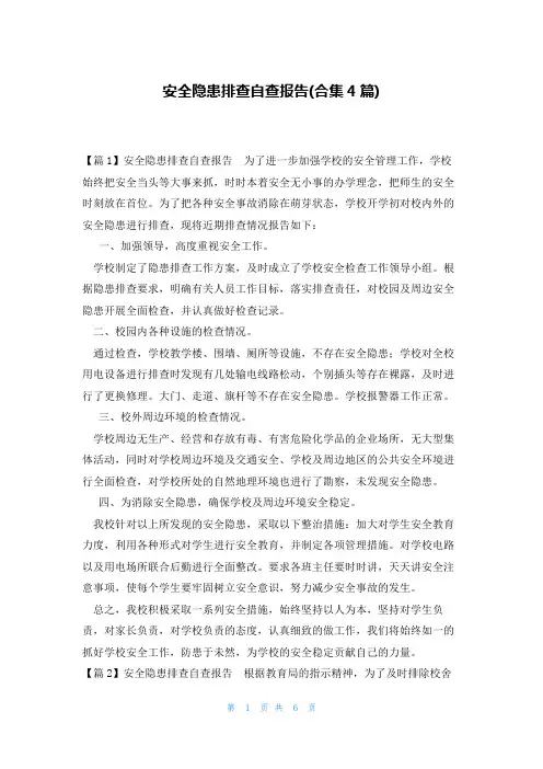 安全隐患排查自查报告(合集4篇)