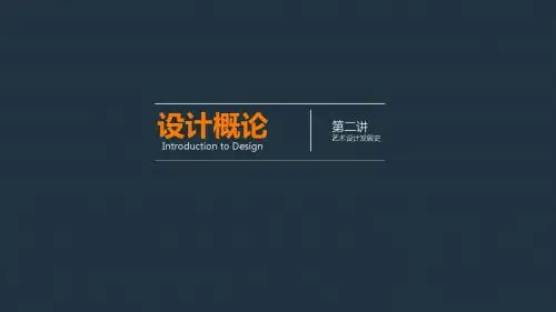 设计概论第二讲——设计发展史1