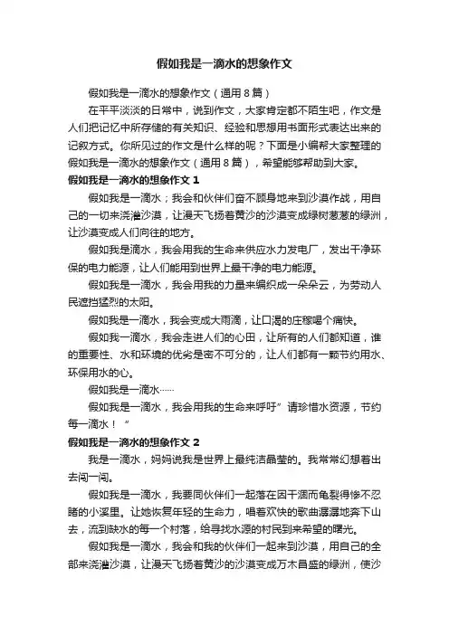 假如我是一滴水的想象作文（通用8篇）