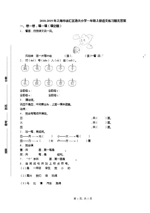 2018-2019年上海市徐汇区逸夫小学一年级上册语文练习题无答案