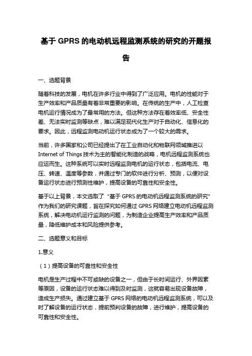基于GPRS的电动机远程监测系统的研究的开题报告
