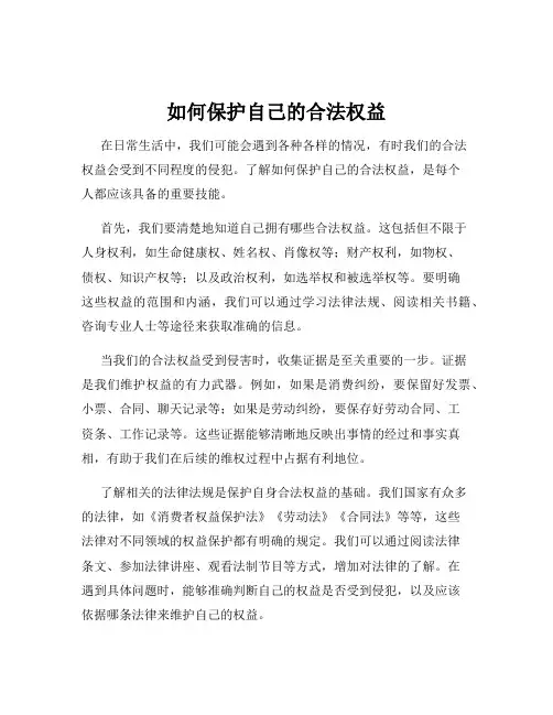 如何保护自己的合法权益