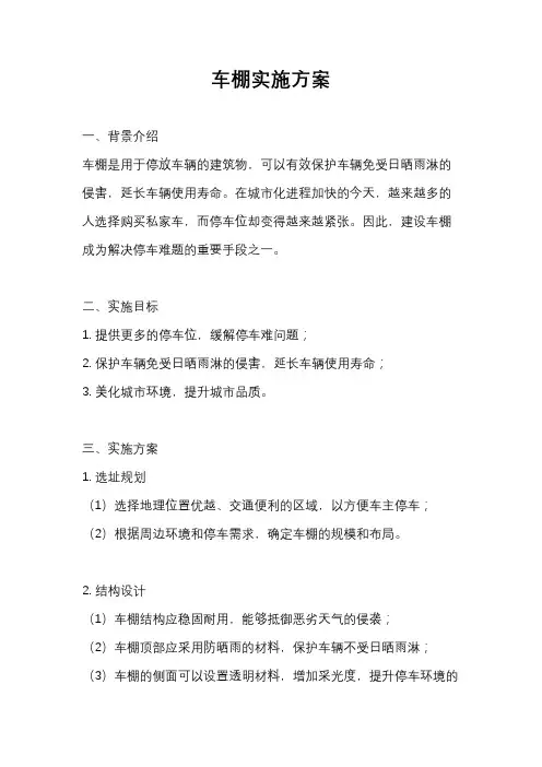 车棚实施方案