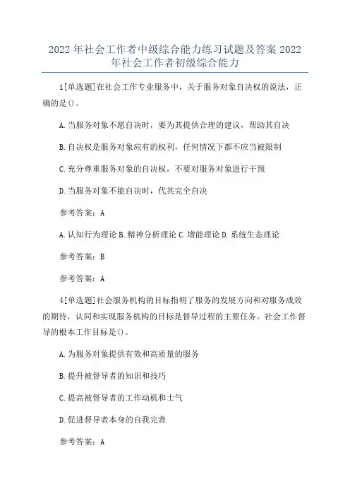2022年社会工作者中级综合能力练习试题及答案2022年社会工作者初级综合能力