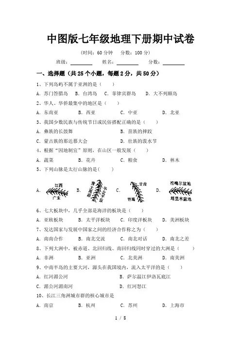 中图版七年级地理下册期中试卷