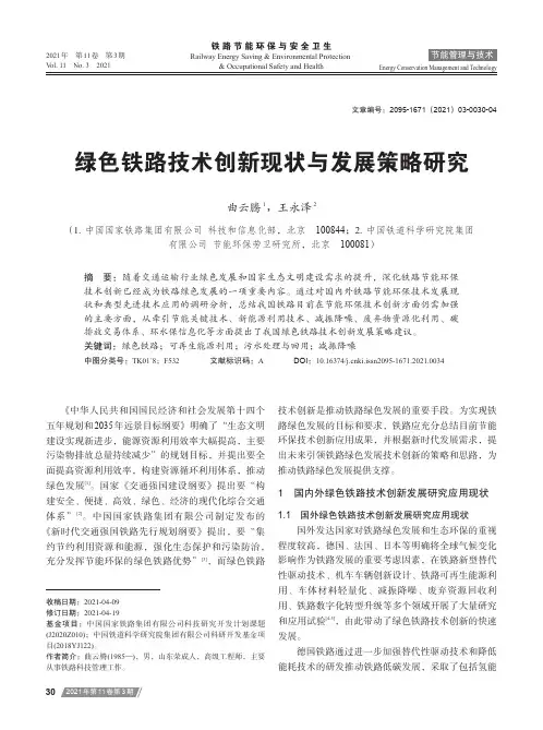 绿色铁路技术创新现状与发展策略研究