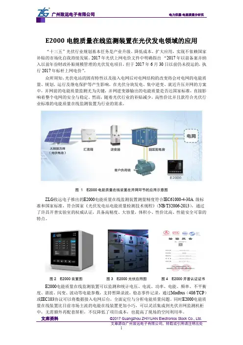 E2000电能质量在线监测装置在光伏发电领域的应用