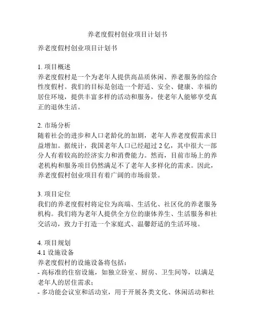 养老度假村创业项目计划书