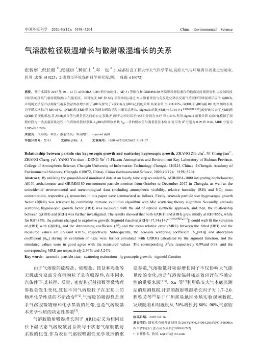 气溶胶粒径吸湿增长与散射吸湿增长的关系