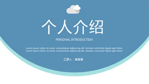自我介绍个人简历ppt模板