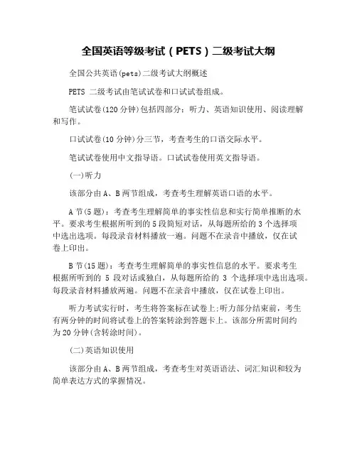 全国英语等级考试(PETS)二级考试大纲