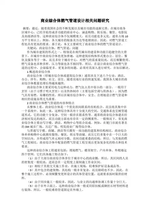 商业综合体燃气管道设计相关问题研究