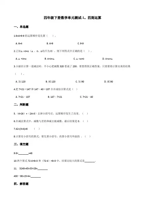 四年级下册数学试题 - 1.四则运算   人教版(含答案)