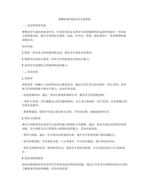 暑期拓展训练活动方案策划