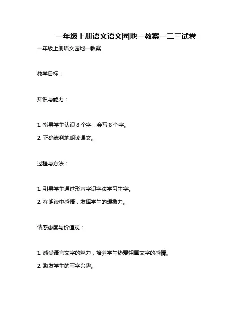 一年级上册语文语文园地一教案一二三试卷
