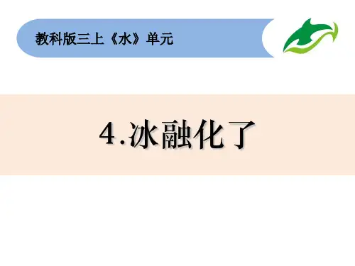 最新教科版科学三年级上册《冰融化了》精品教学课件PPT