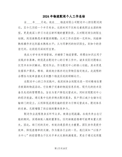 2024年物流配送个人工作总结（六篇）