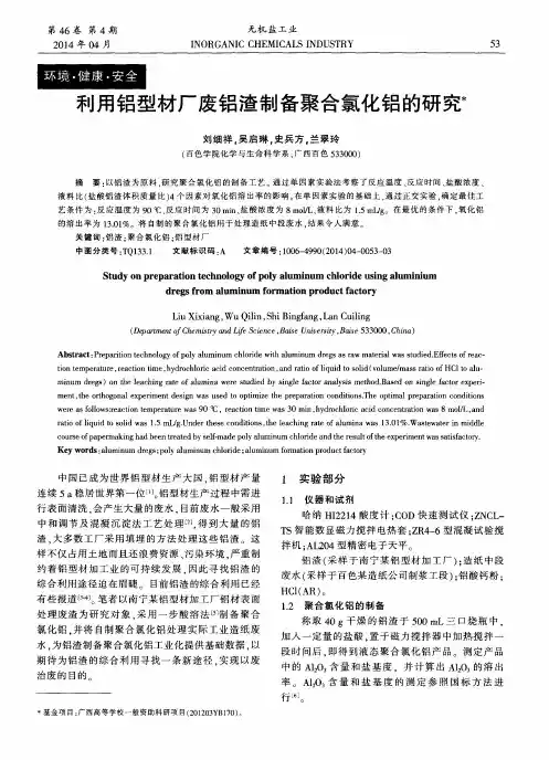 利用铝型材厂废铝渣制备聚合氯化铝的研究
