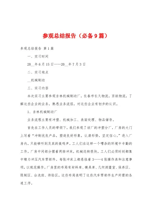 参观总结报告(必备9篇)