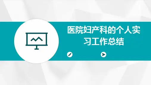 医院妇产科的个人实习工作总结PPT