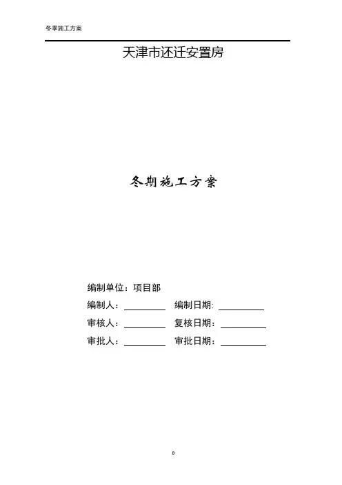 施工现场冬期施工方案