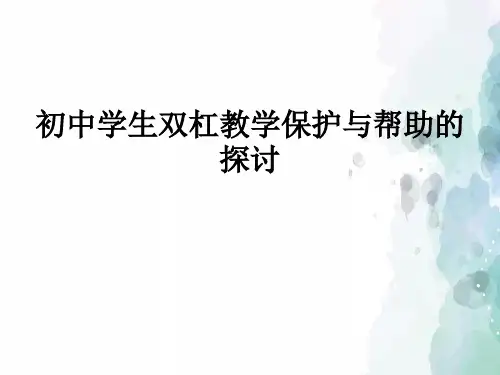 人教版-体育-九年级全一册-课件：《体操》双杠