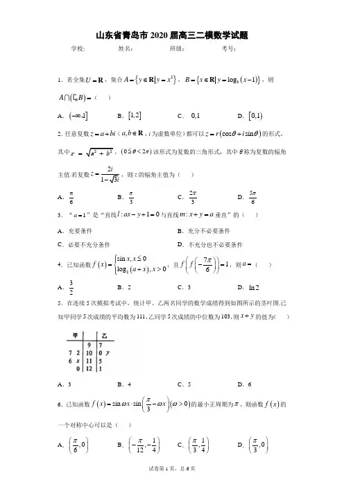 山东省青岛市2020届高三二模数学试题