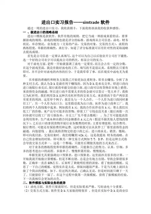 进出口实习报告simtrade软件
