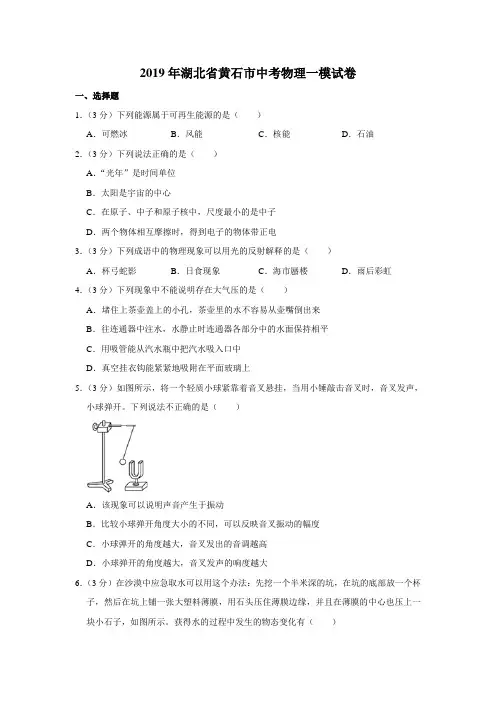 2019年湖北省黄石市中考物理一模试卷  解析版