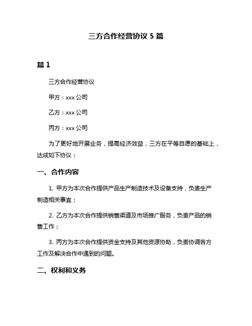三方合作经营协议5篇