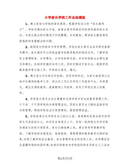 小学家长学校工作总结模板(二篇)