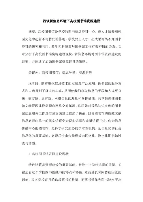 浅谈新信息环境下高校图书馆资源建设
