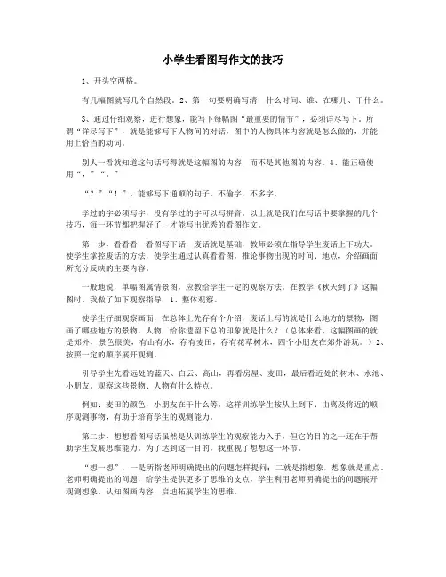 小学生看图写作文的技巧