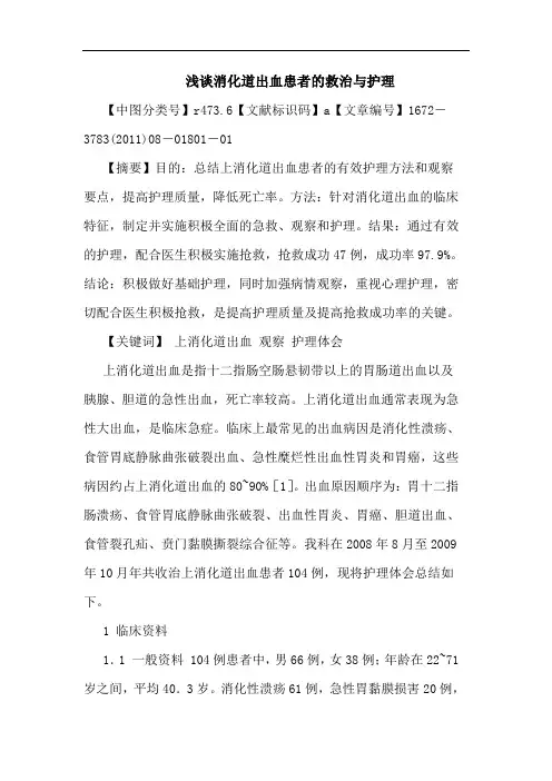 消化道出血患者救治护理论文