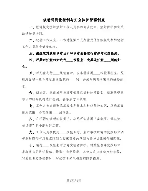 放射科质量控制与安全防护管理制度（3篇）