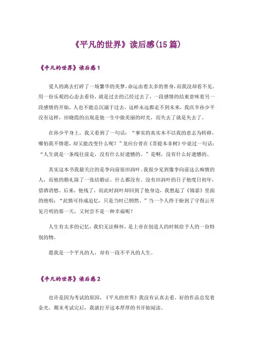 《平凡的世界》读后感(15篇)