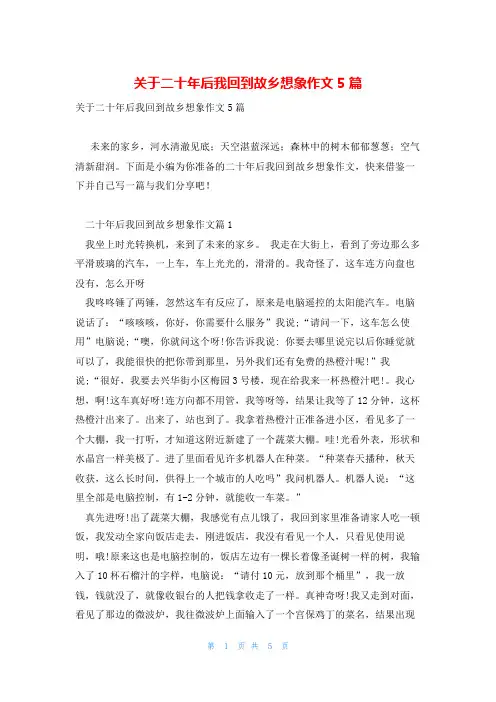 关于二十年后我回到故乡想象作文5篇