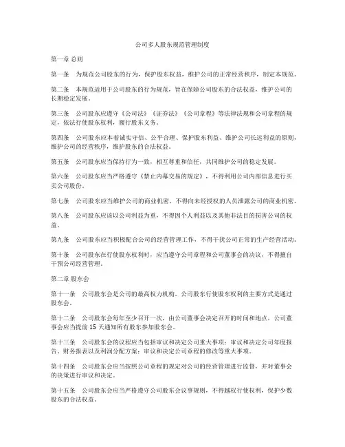 公司多人股东规范管理制度