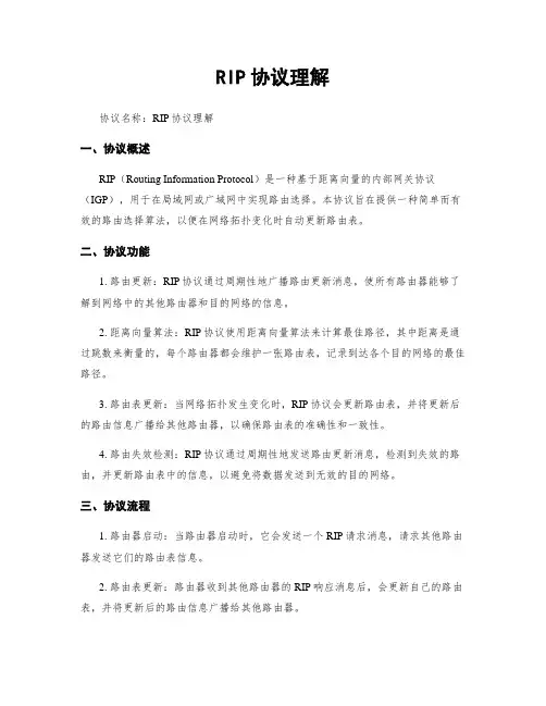 RIP协议理解