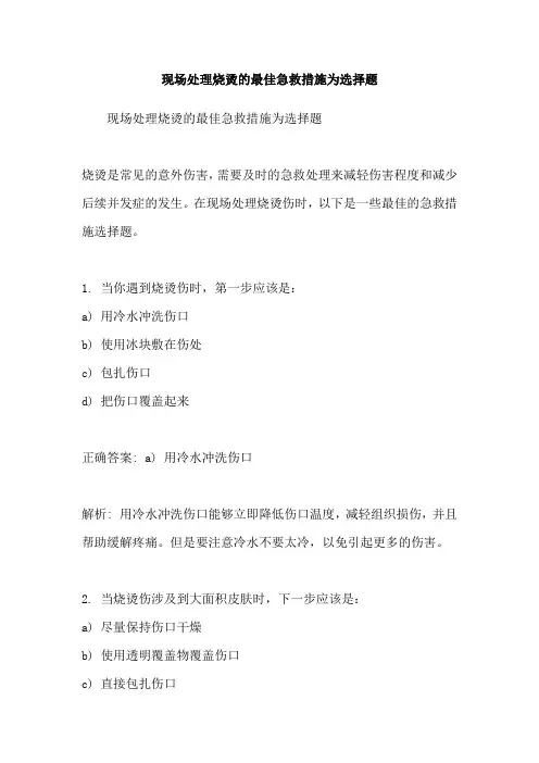 现场处理烧烫的最佳急救措施为选择题